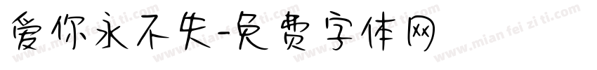 爱你永不失字体转换