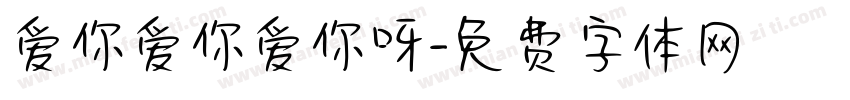 爱你爱你爱你呀字体转换