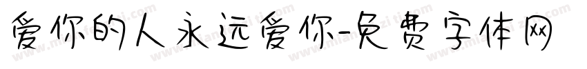 爱你的人永远爱你字体转换