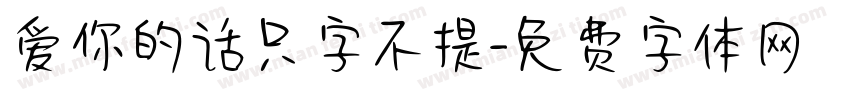 爱你的话只字不提字体转换