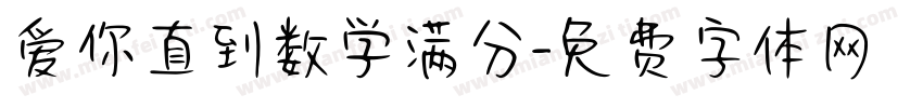 爱你直到数学满分字体转换