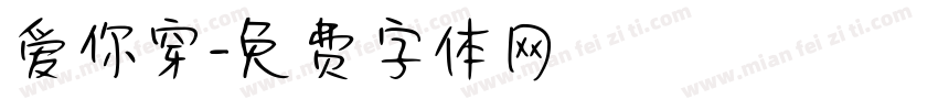 爱你穿字体转换
