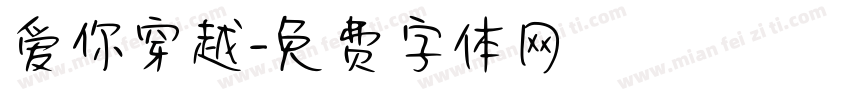 爱你穿越字体转换