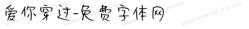爱你穿过字体转换