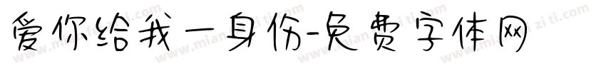 爱你给我一身伤字体转换