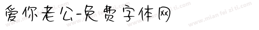 爱你老公字体转换