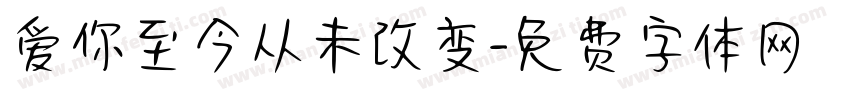 爱你至今从未改变字体转换