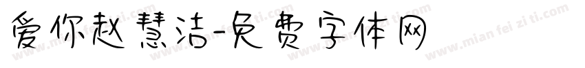 爱你赵慧洁字体转换