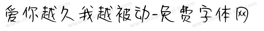 爱你越久我越被动字体转换