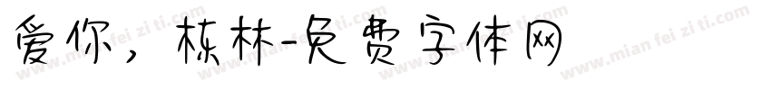 爱你，栋林字体转换