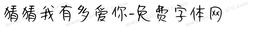 猜猜我有多爱你字体转换
