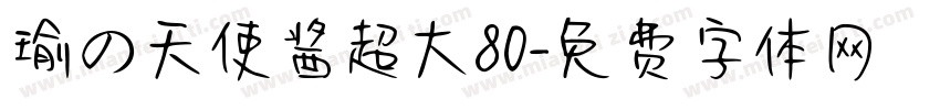 瑜の天使酱超大80字体转换