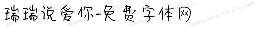 瑞瑞说爱你字体转换