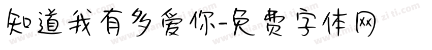 知道我有多爱你字体转换