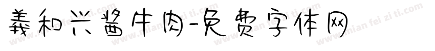 義和兴酱牛肉字体转换