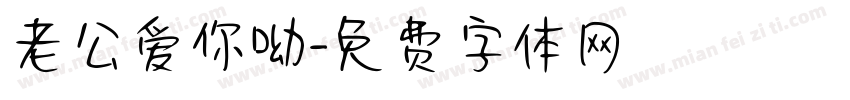 老公爱你呦字体转换