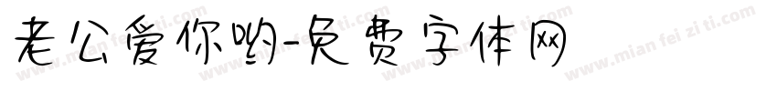 老公爱你哟字体转换