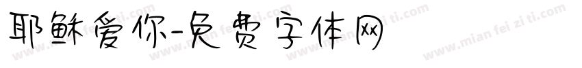 耶稣爱你字体转换