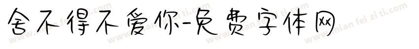 舍不得不爱你字体转换