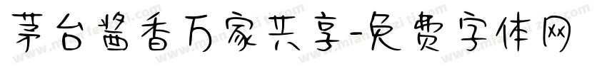 茅台酱香万家共享字体转换