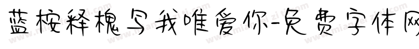 蓝桉释槐鸟我唯爱你字体转换