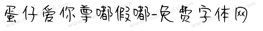 蛋仔爱你尊嘟假嘟字体转换