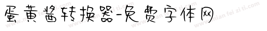 蛋黄酱转换器字体转换
