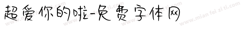 超爱你的啦字体转换
