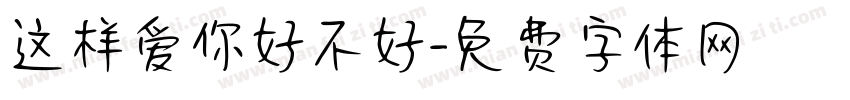 这样爱你好不好字体转换