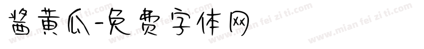 酱黄瓜字体转换