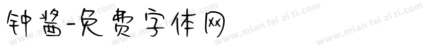 钟酱字体转换