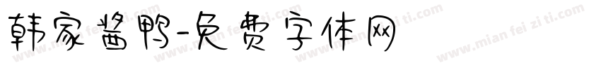 韩家酱鸭字体转换