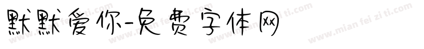 默默爱你字体转换