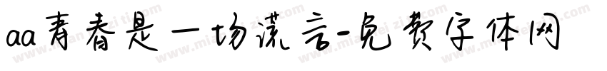 aa青春是一场谎言字体转换