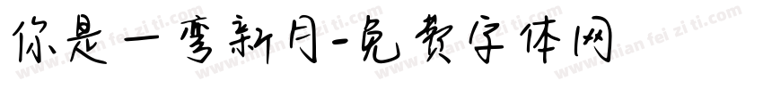 你是一弯新月字体转换