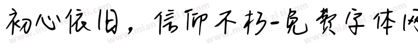 初心依旧，信仰不朽字体转换