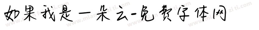 如果我是一朵云字体转换
