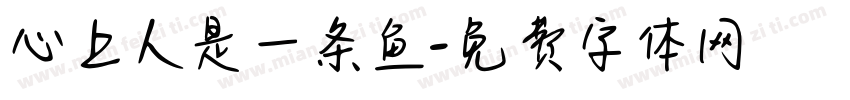 心上人是一条鱼字体转换