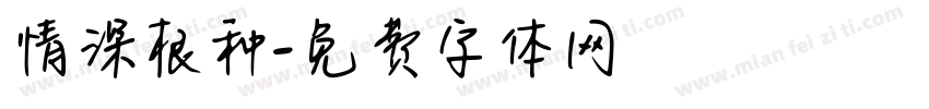 情深根种字体转换