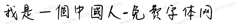 我是一個中國人字体转换