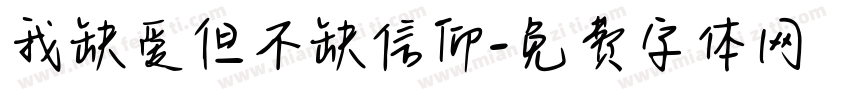 我缺爱但不缺信仰字体转换