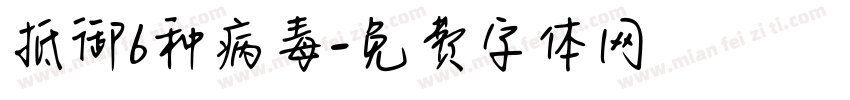 抵御6种病毒字体转换