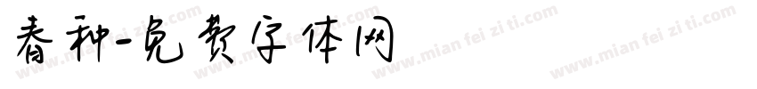 春种字体转换