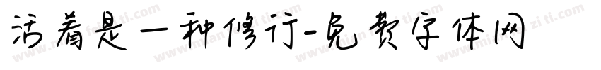 活着是一种修行字体转换
