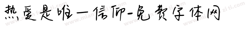 热爱是唯一信仰字体转换