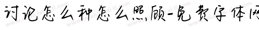 讨论怎么种怎么照顾字体转换