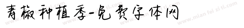 青椒种植季字体转换