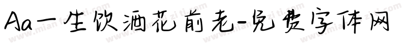 Aa一生饮酒花前老字体转换