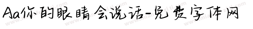 Aa你的眼睛会说话字体转换