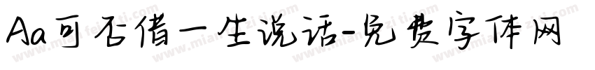 Aa可否借一生说话字体转换
